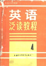 <em>英语</em><em>泛读</em><em>教程</em>  第4册