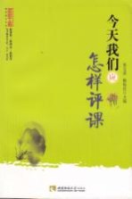 今天<em>我们</em>应<em>怎样</em>评课