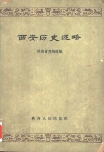 西安历史述略
