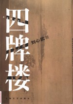 <em>四</em>牌楼