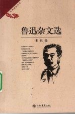 鲁迅<em>杂文</em><em>选</em>