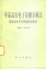 单晶高压电子衍射分析法  特征基本平行四边形分析法
