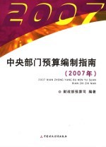 中央部门<em>预算</em>编制指南  2007年