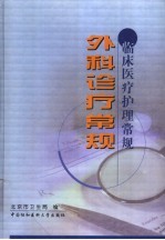 外科诊疗<em>常规</em>