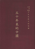 五十年来的中国