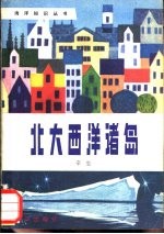 <em>北大</em>西洋诸岛