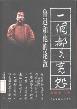 一个都不宽恕  鲁迅和他的论敌