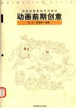 动画前期创意