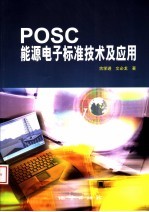 POSC能源电子标准<em>技术</em>及应用