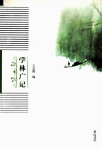 学林广记
