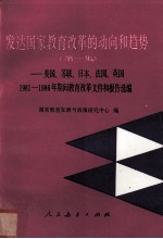 发达国家教育改革的动向和趋势.第一集，苏联、日本、法国、英国、美国1981-1986年期间教育改革文件和报告<em>选</em>
