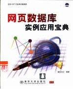 网页数据库实例<em>应用</em>宝典
