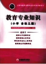 2011特岗教师招聘考试专用系列教材  教育专业<em>知识</em>  小学（含幼儿园）