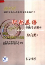 职称英语等级考试用书  2008  综合类