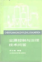 尘源控制与治理技术问答