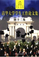 <em>清</em>华大学学生工作论文集  第12集