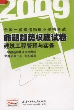 全国一级<em>建造</em><em>师</em><em><em>执业</em><em>资格</em></em><em>考试</em><em>命题</em>趋势权威试卷  建筑工程管理与实务  2009