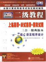 二级教程上机指导·应试指导·模拟试题 三合一精典版本：二级C语言程序设计