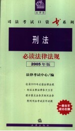 刑法必读法律法规  2005年版