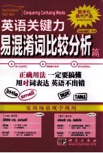 英语关键力  易混淆词比较分析篇