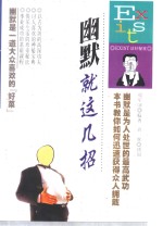 幽默就这几招