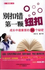 别扣错第一颗纽扣  成长中最重要的36个秘密