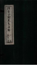 陆宣公翰苑<em>集注</em>释  <em>卷</em>1-2