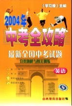 2004中考全攻略  英语