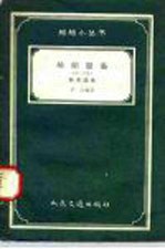 船舶设备  第2分册  救生设备