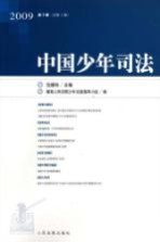中国少年司法  2009  第2辑  总第2辑