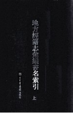 地方经籍志汇编<em>书名</em><em>索引</em>  上