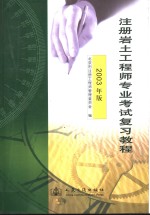 注册岩土工程师专业考试复习<em>教程</em>  2003年版