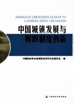 中国城镇发展与<em>财政</em>制度创新