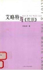 艾略特与<em>荒原</em>