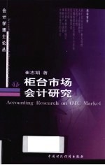 柜台市场<em>会计</em>研究