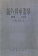 新外科手术学  总论