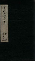 养素堂文集  卷23-24