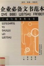 企业必备文书范本  工商与税务类文书