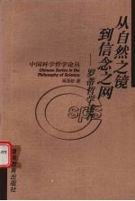 从<em>自然</em>之镜到信念之网  罗蒂<em>哲学</em>述评