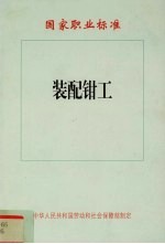 国家职业标准  装配<em>钳工</em>
