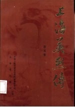 上海英烈传  第5卷