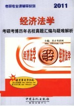 经济法学考硕考博历年名校真题汇编与疑难解析  2011