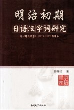 明治初期日语汉字词研究  以《明六杂志》（1874—1875）为中心