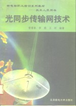 光同步传输网技术