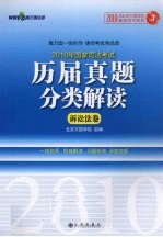 2010年国家司法考试历届真题分类解读  3  诉讼法卷