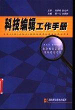 <em>科技</em>编辑工作<em>手册</em>