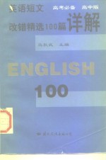 英语短文改错精选100篇详解