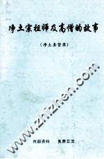 <em>净土</em>宗祖师及高僧<em>的</em>故事