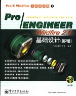 Pro/ENGINEER Wildfire 2.0基础设计  第2版