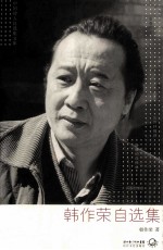 韩<em>作荣</em>自选集